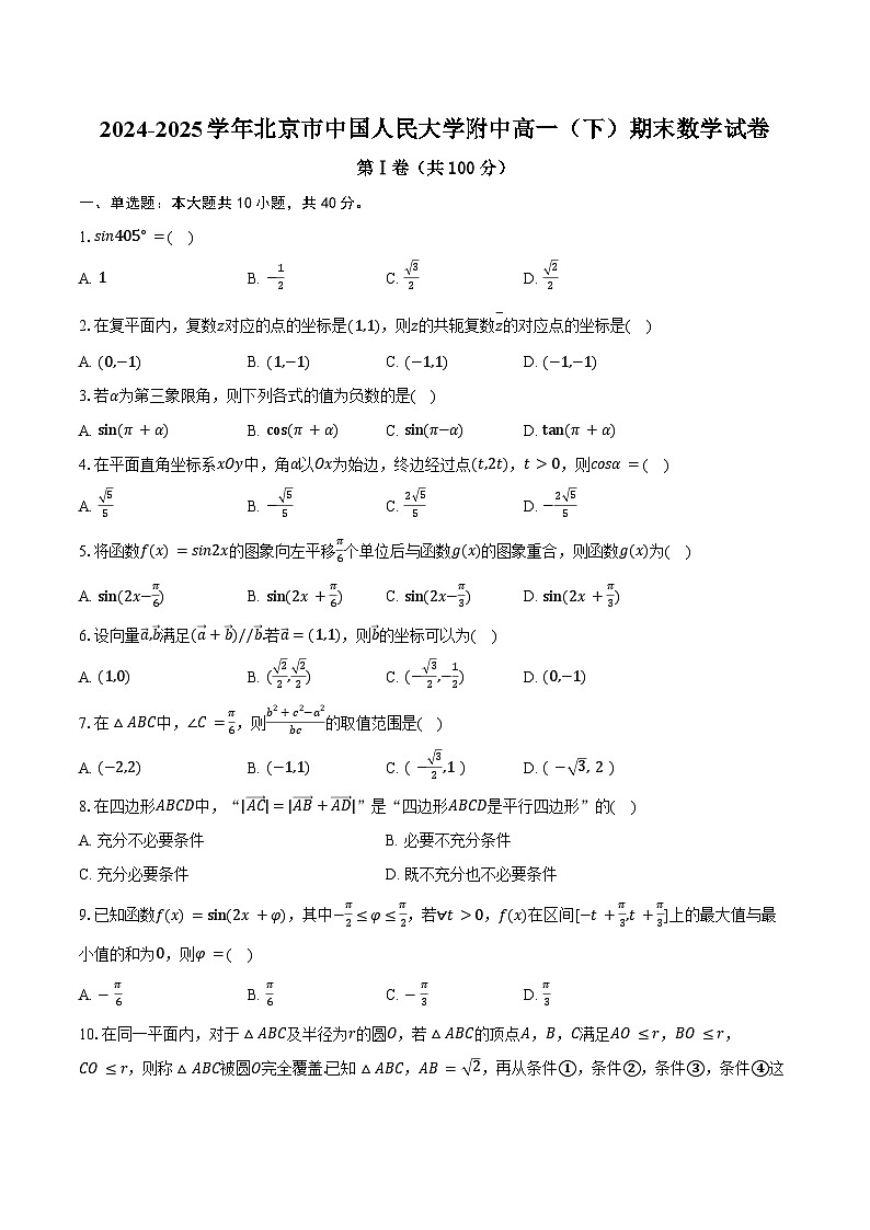 2024-2025学年北京市中国人民大学附中高一（下）期末数学试卷（含答案）第1页