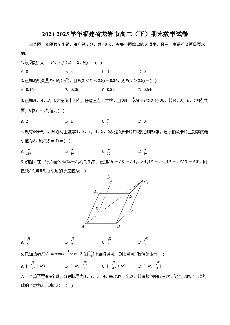 2024-2025学年福建省龙岩市高二（下）期末数学试卷（含解析）第1页