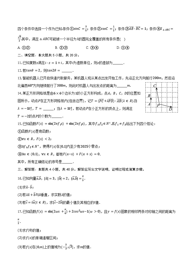 2024-2025学年北京市中国人民大学附中高一（下）期末数学试卷（含解析）第2页