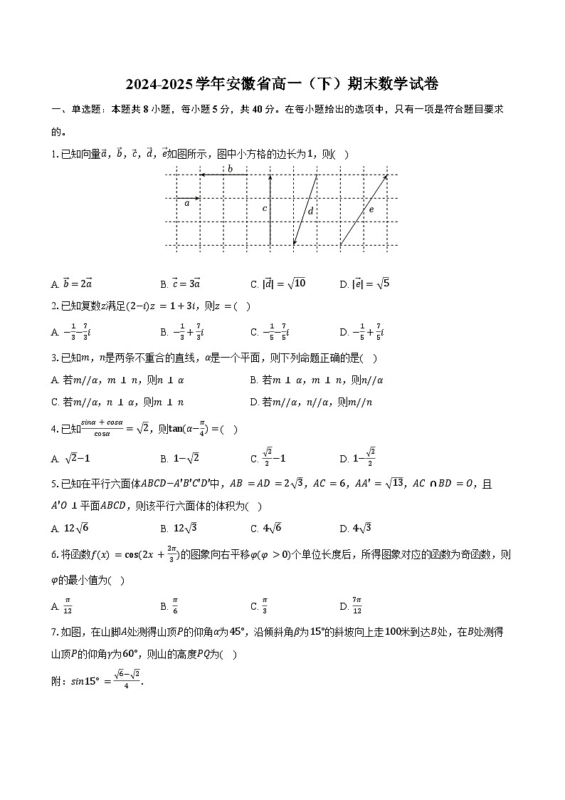 2024-2025学年安徽省高一（下）期末数学试卷（含答案）第1页