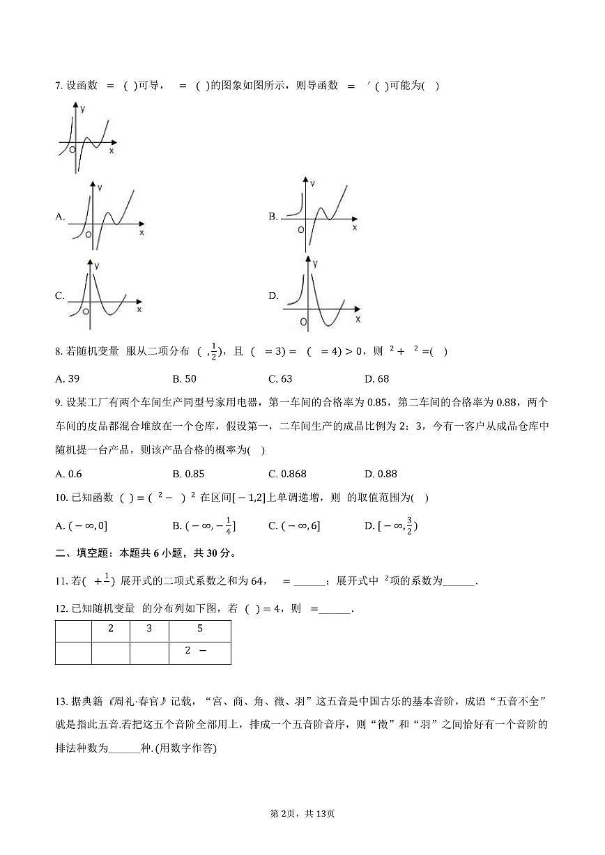2024-2025学年天津市西青区高二（下）期末数学试卷（含解析）第2页