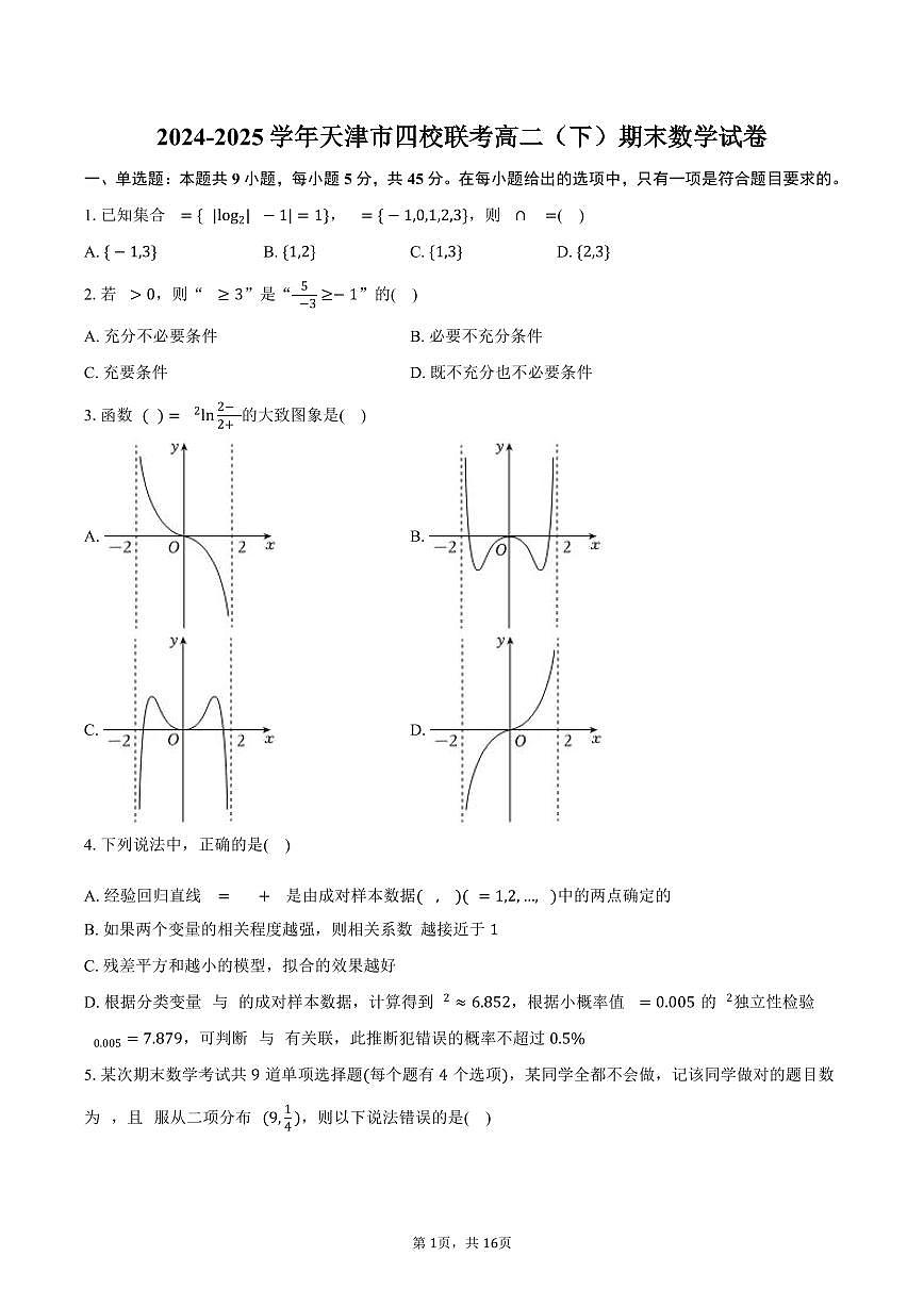 2024-2025学年天津市四校联考高二（下）期末数学试卷（含解析）第1页
