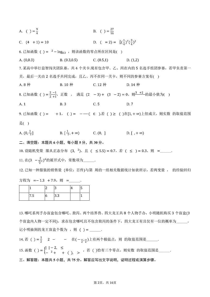 2024-2025学年天津市四校联考高二（下）期末数学试卷（含解析）第2页