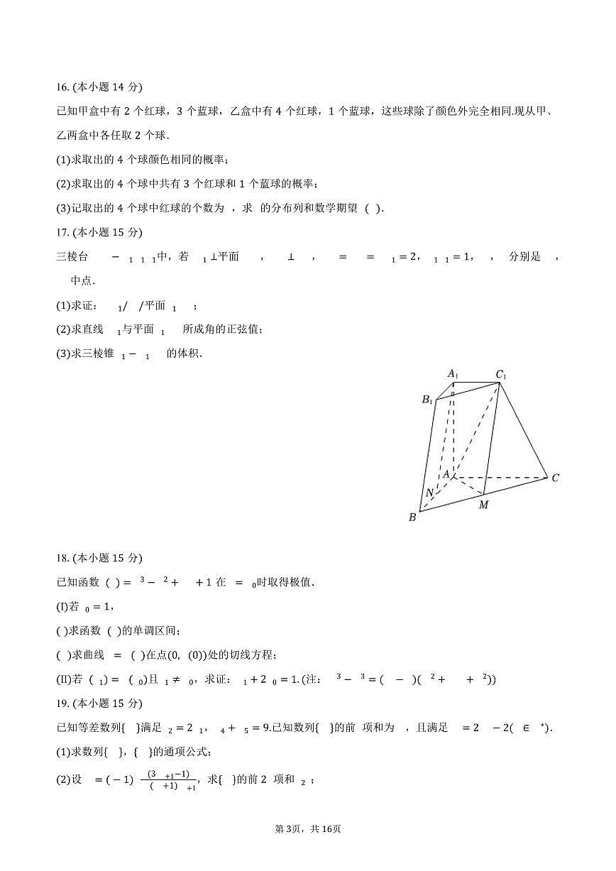 2024-2025学年天津市四校联考高二（下）期末数学试卷（含解析）第3页