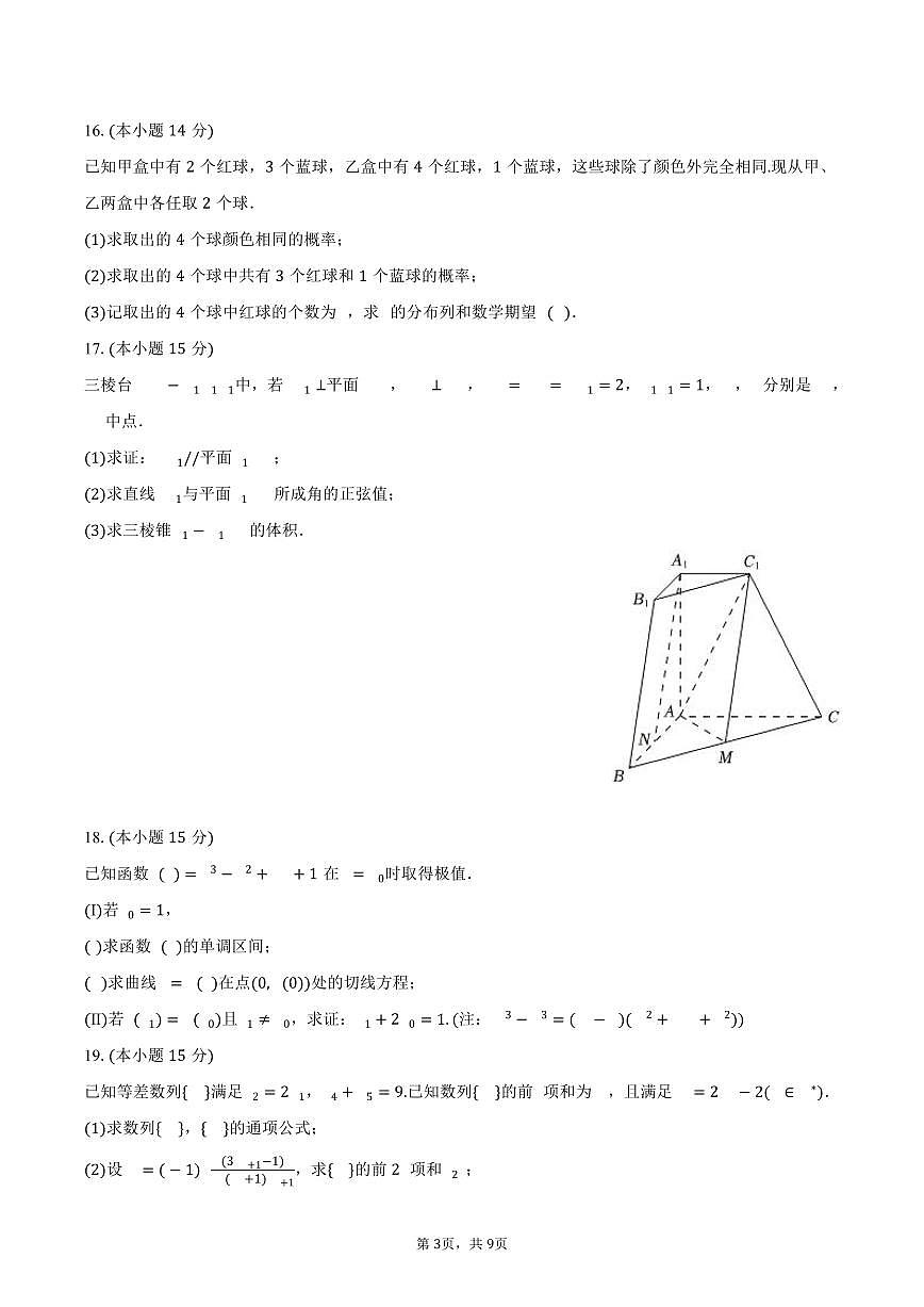 2024-2025学年天津市四校联考高二（下）期末数学试卷（含答案）第3页