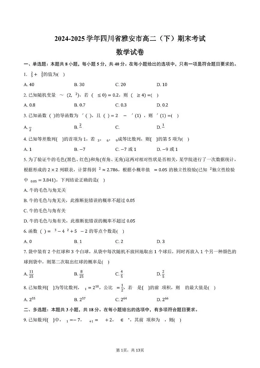 2024-2025学年四川省雅安市高二（下）期末数学试卷（含解析）第1页