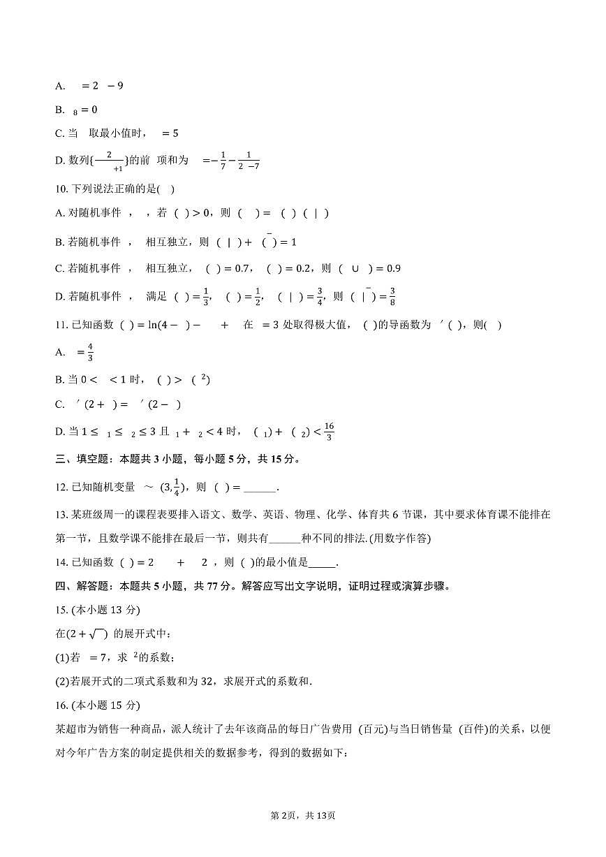 2024-2025学年四川省雅安市高二（下）期末数学试卷（含解析）第2页