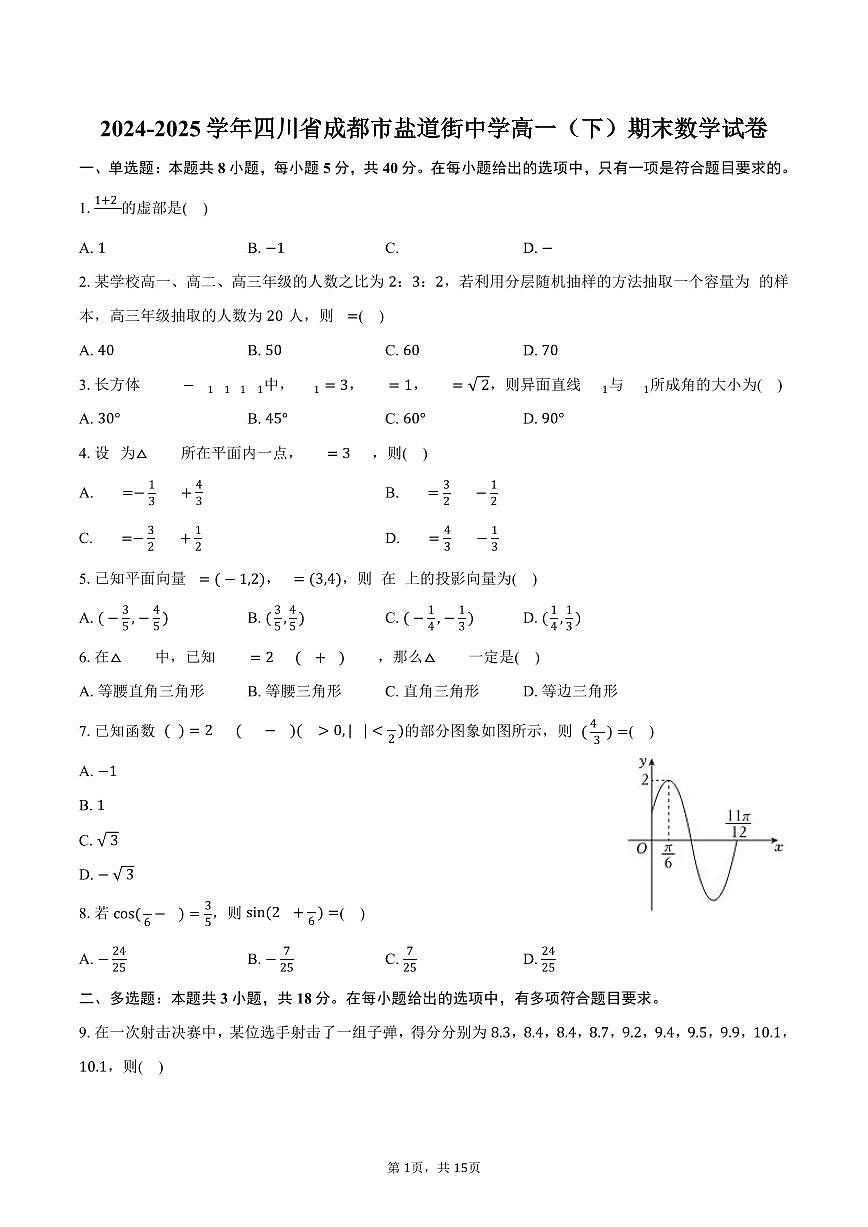 2024-2025学年四川省成都市盐道街中学高一（下）期末数学试卷（含解析）第1页