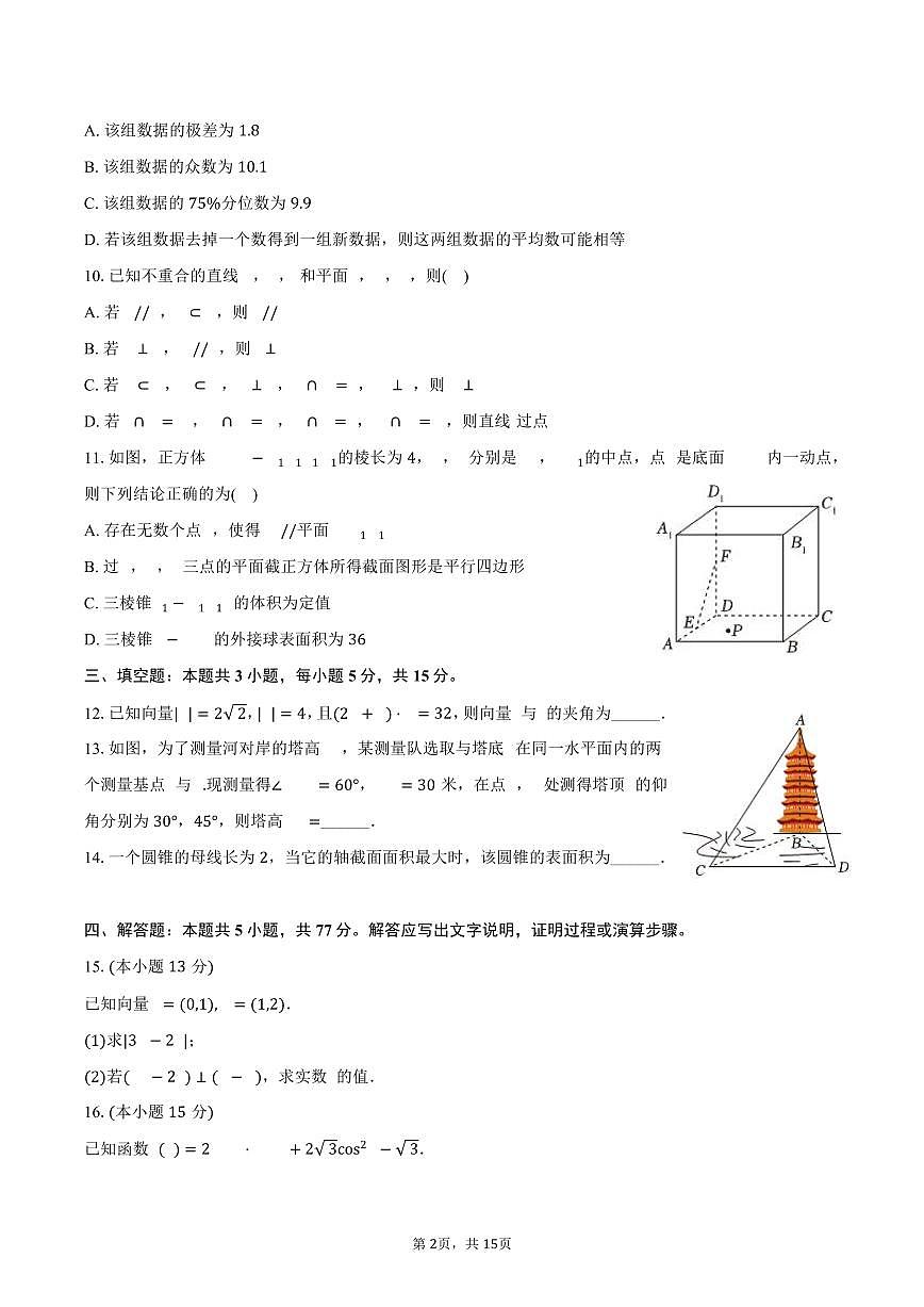 2024-2025学年四川省成都市盐道街中学高一（下）期末数学试卷（含解析）第2页
