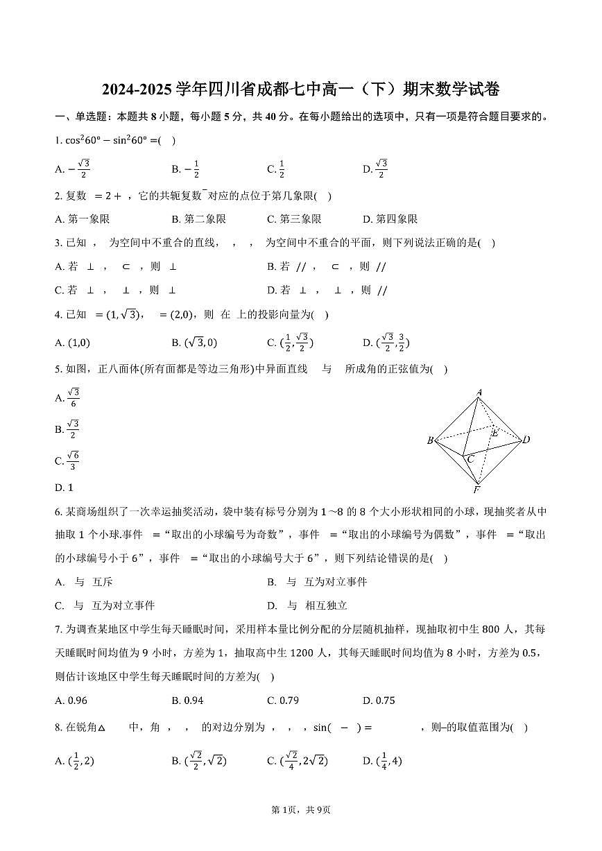 2024-2025学年四川省成都七中高一（下）期末数学试卷（含答案）第1页