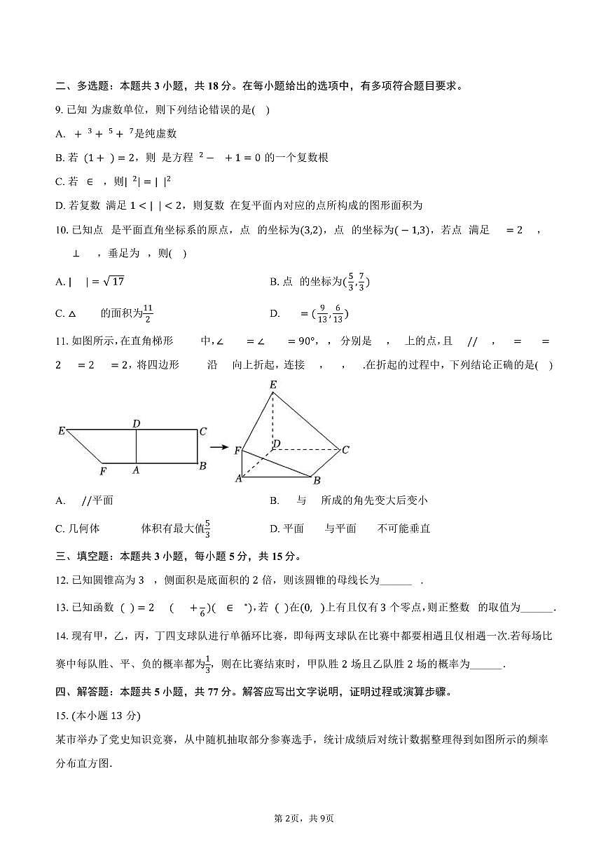 2024-2025学年四川省成都七中高一（下）期末数学试卷（含答案）第2页