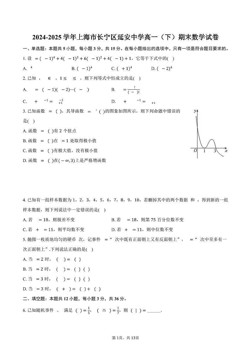 2024-2025学年上海市长宁区延安中学高一（下）期末数学试卷（含解析）第1页