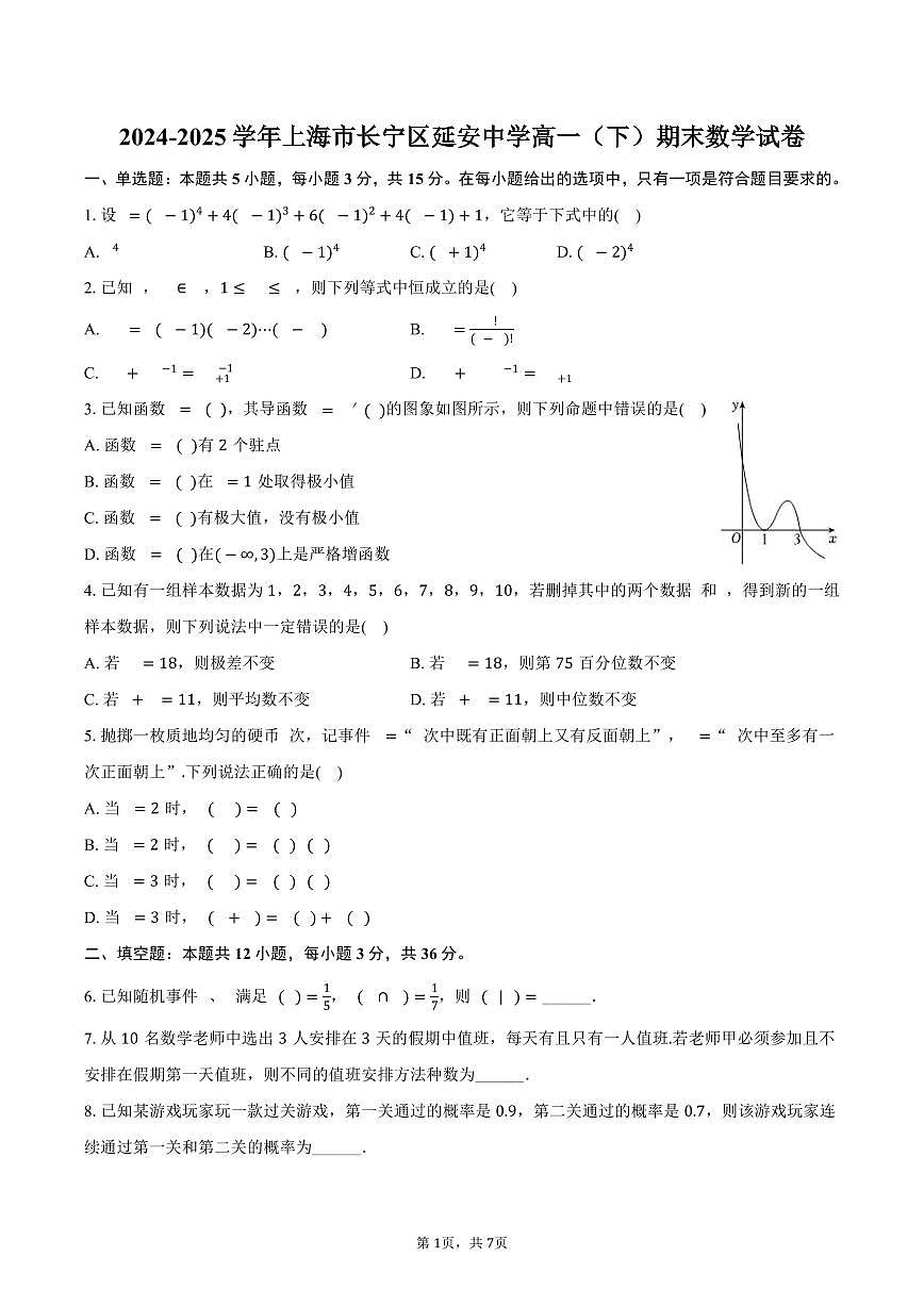 2024-2025学年上海市长宁区延安中学高一（下）期末数学试卷（含答案）第1页