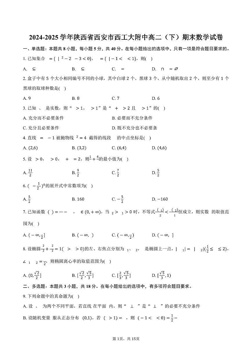 2024-2025学年陕西省西安市西工大附中高二（下）期末数学试卷（含解析）第1页