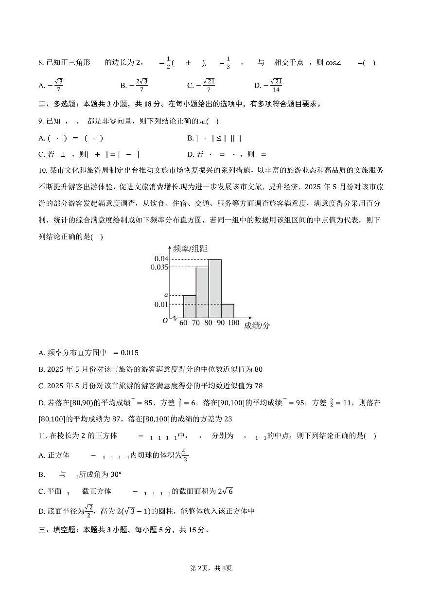 2024-2025学年山东省济宁市育才中学高一（下）期末数学试卷（含答案）第2页