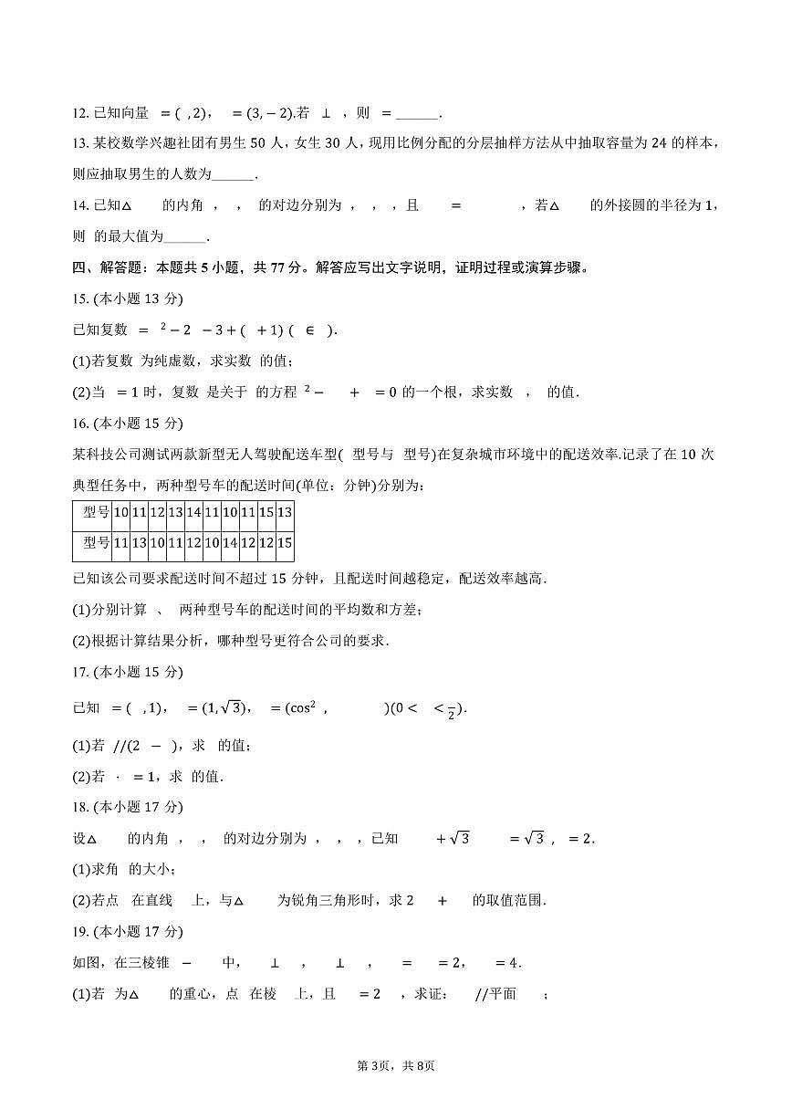 2024-2025学年山东省济宁市育才中学高一（下）期末数学试卷（含答案）第3页