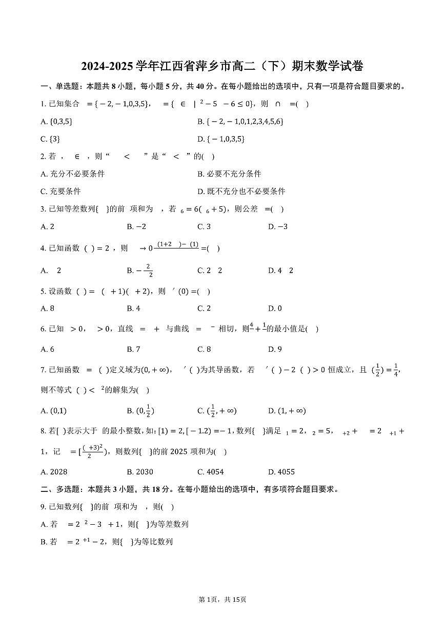 2024-2025学年江西省萍乡市高二（下）期末数学试卷（含解析）第1页