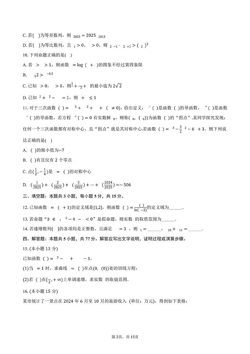 2024-2025学年江西省萍乡市高二（下）期末数学试卷（含解析）第2页