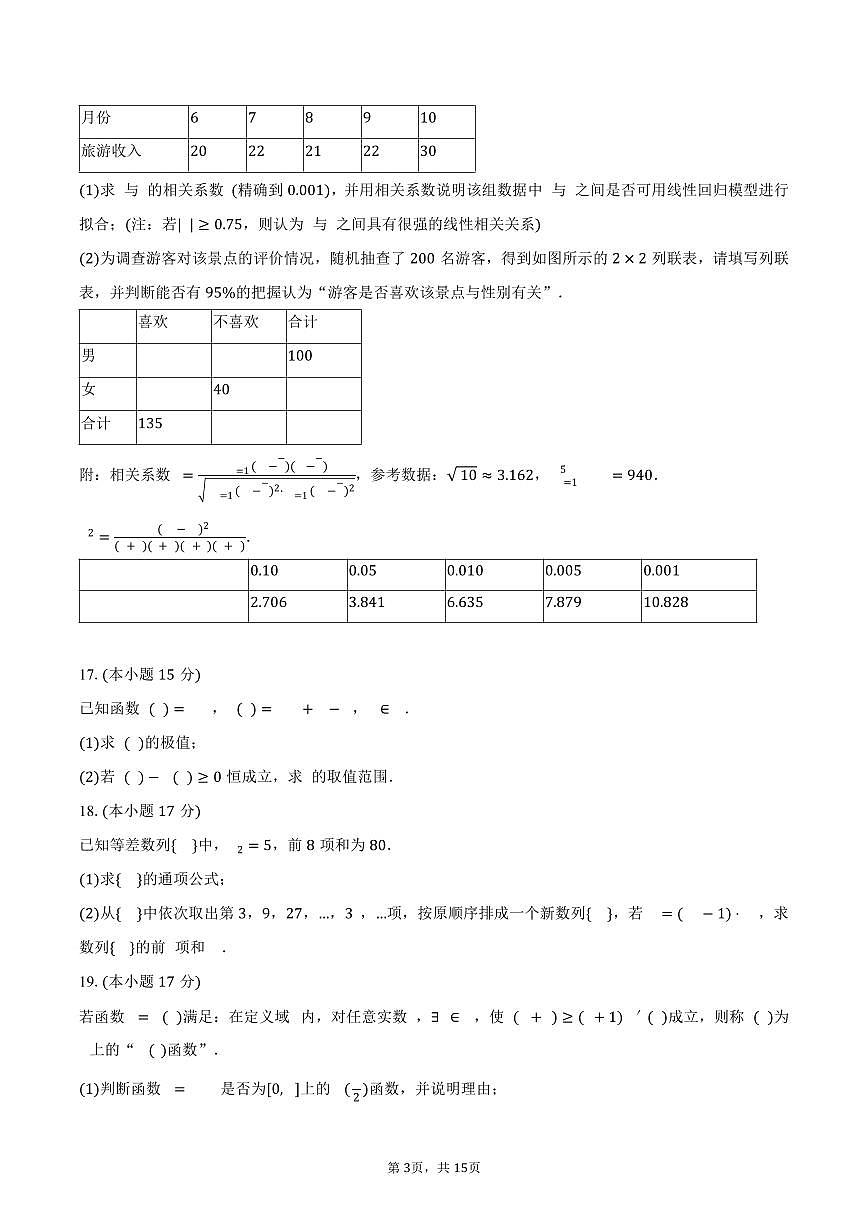 2024-2025学年江西省萍乡市高二（下）期末数学试卷（含解析）第3页
