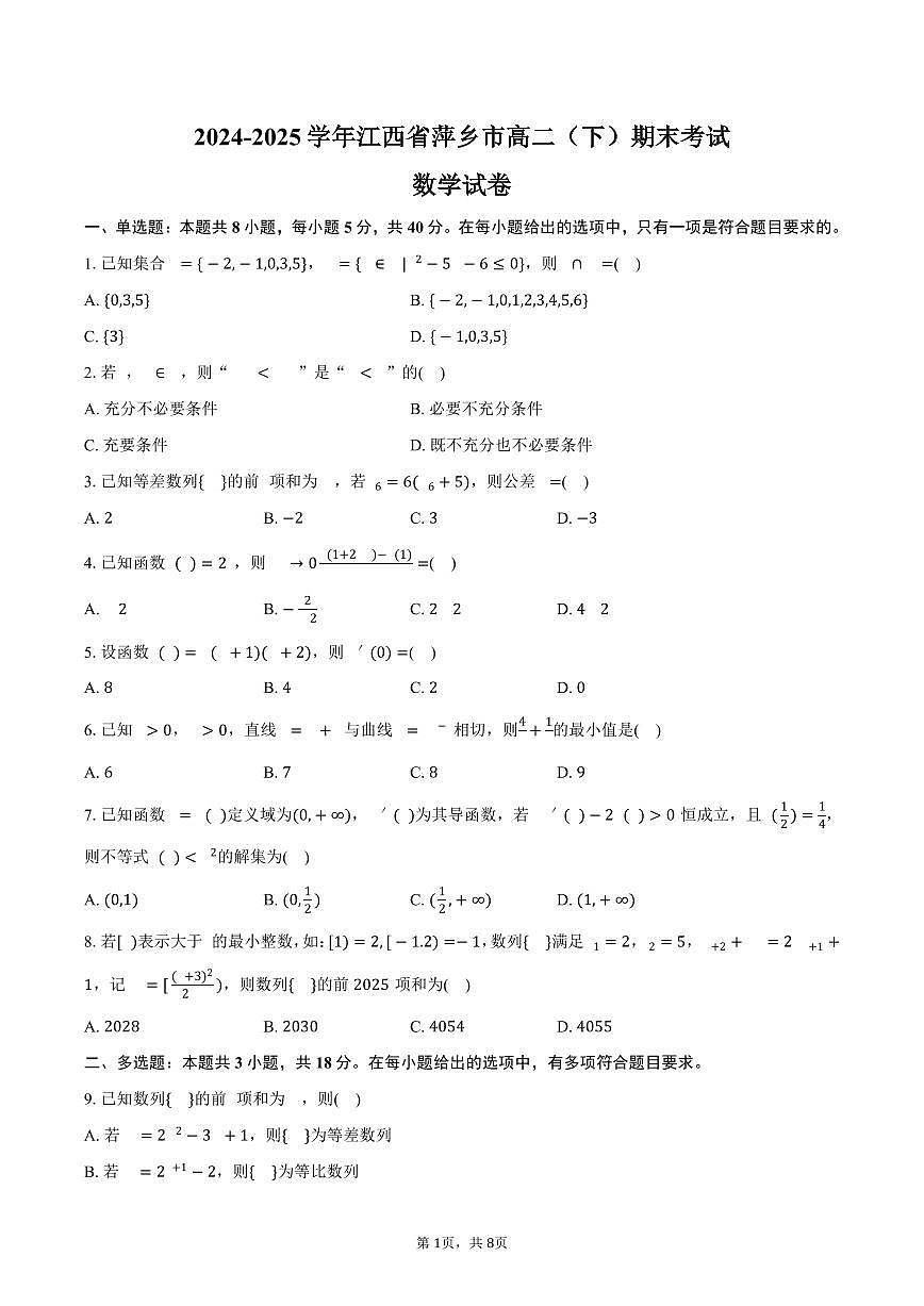 2024-2025学年江西省萍乡市高二（下）期末数学试卷（含答案）第1页