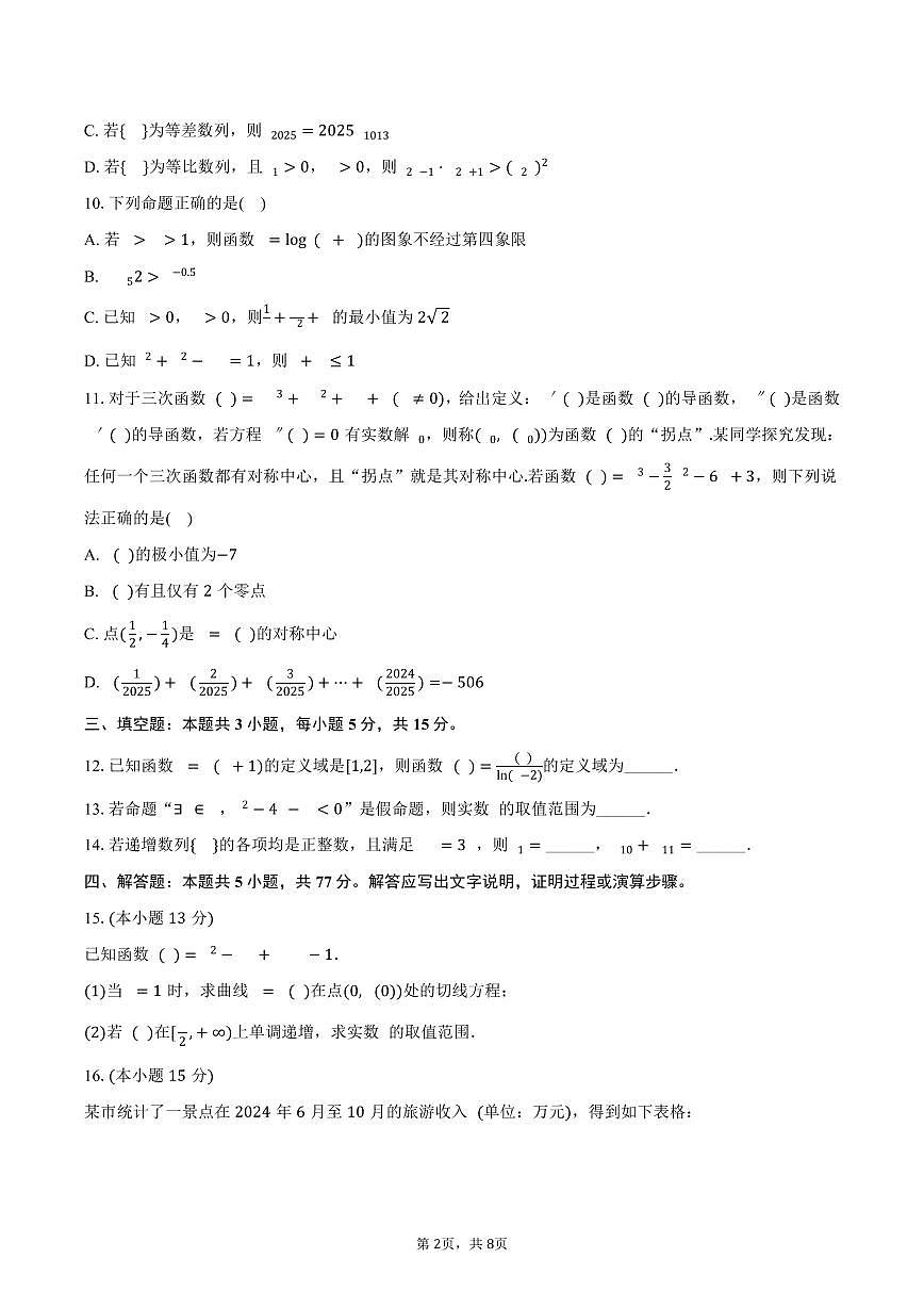 2024-2025学年江西省萍乡市高二（下）期末数学试卷（含答案）第2页