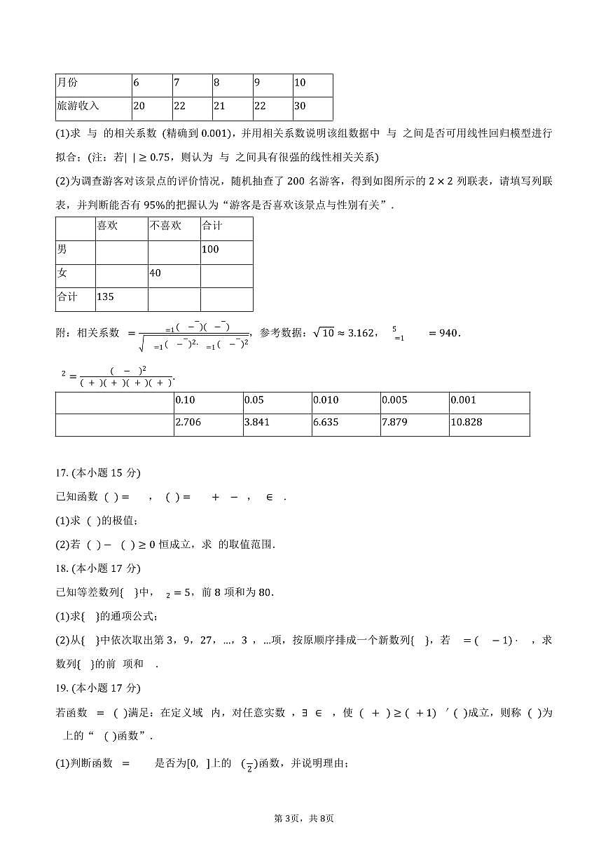 2024-2025学年江西省萍乡市高二（下）期末数学试卷（含答案）第3页