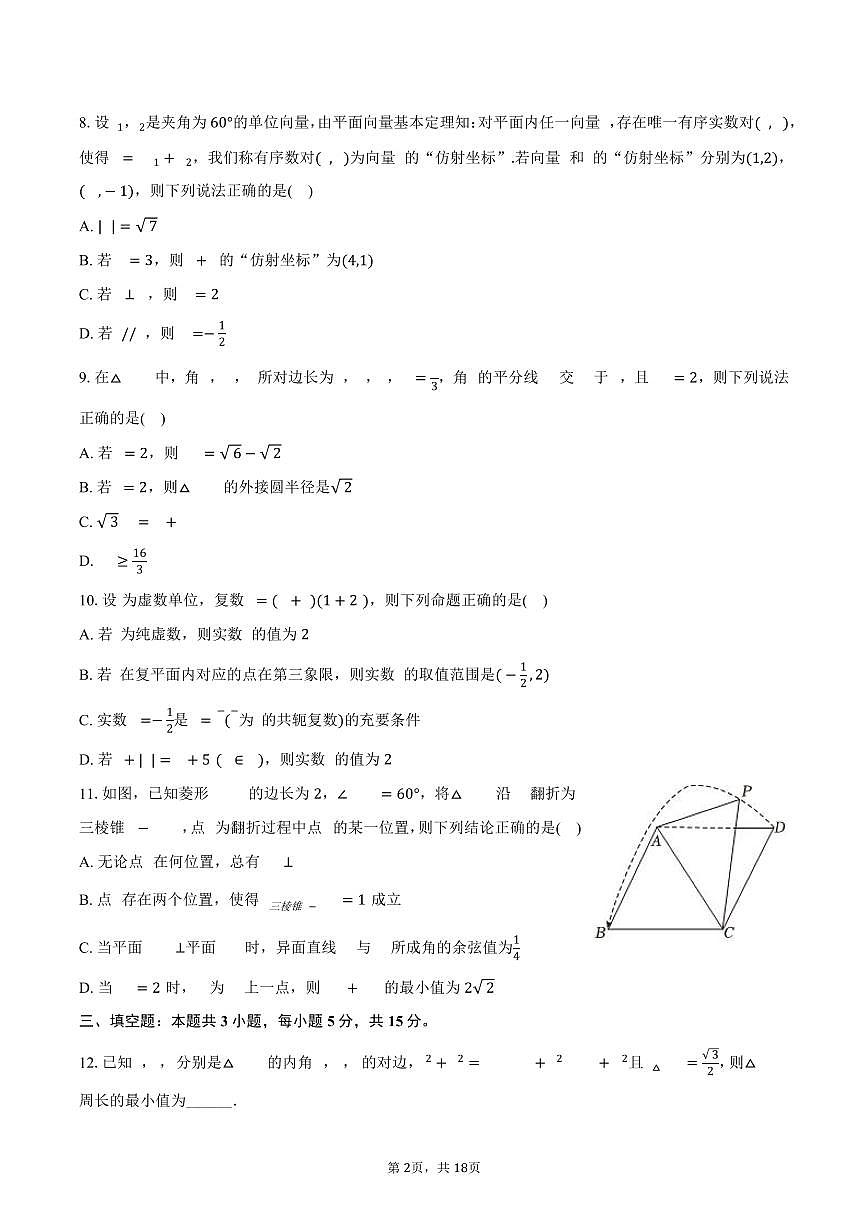 2024-2025学年江苏省宿迁市某校高一（下）期末数学试卷（含解析）第2页