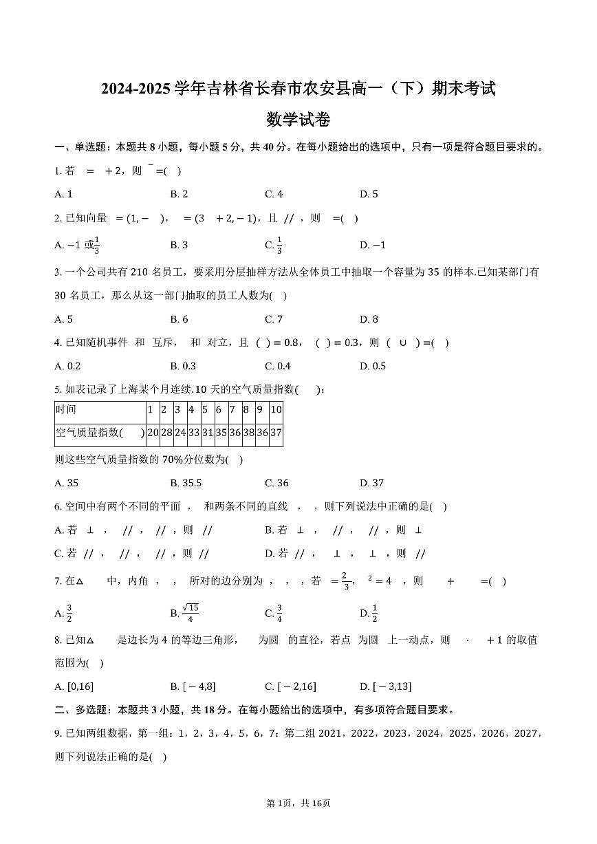 2024-2025学年吉林省长春市农安县高一（下）期末数学试卷（含解析）第1页