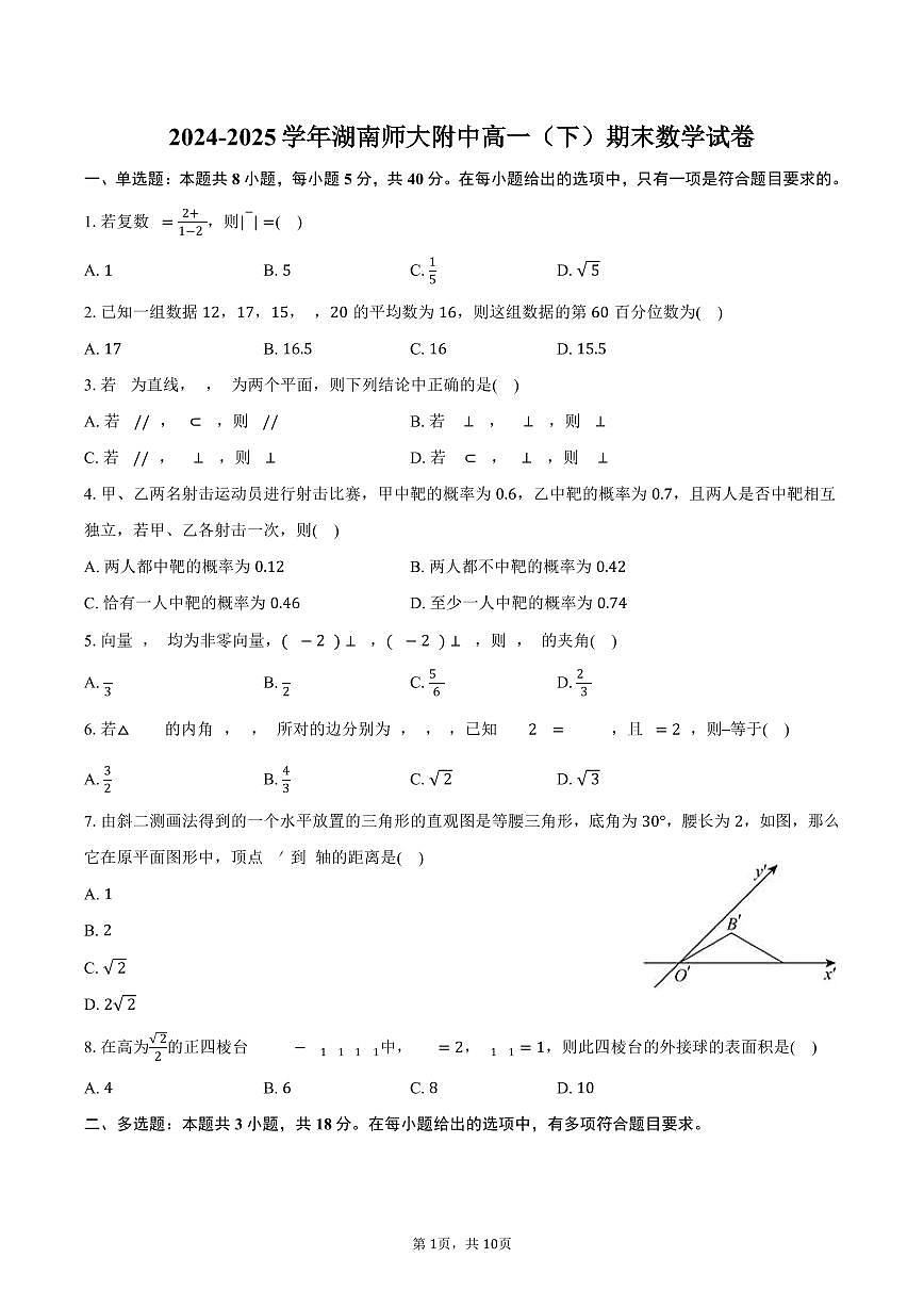 2024-2025学年湖南师大附中高一（下）期末数学试卷（含答案）第1页