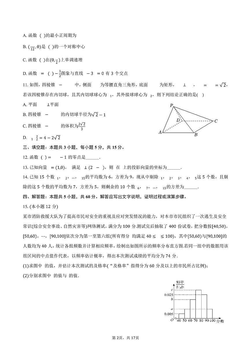 2024-2025学年湖南省岳阳市湘阴县高一（下）期末数学试卷（含解析）第2页
