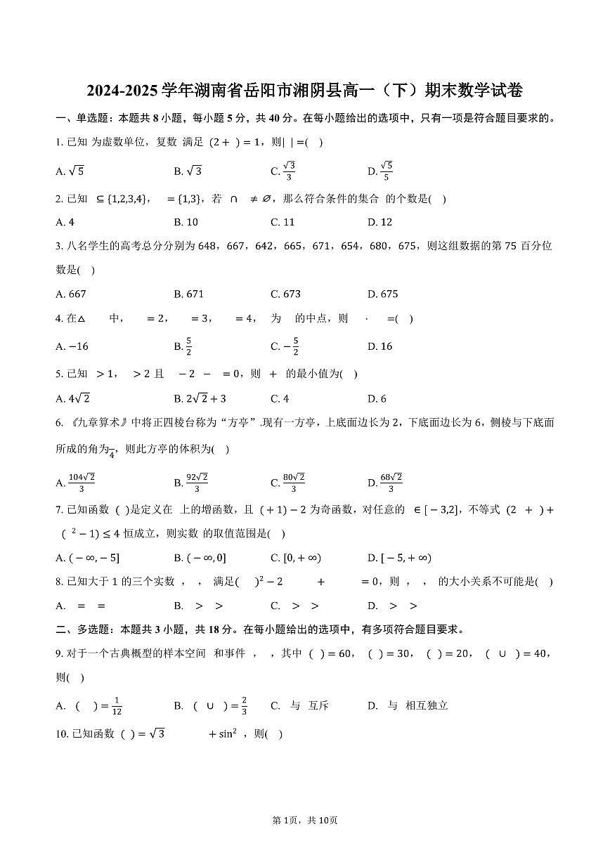 2024-2025学年湖南省岳阳市湘阴县高一（下）期末数学试卷（含答案）第1页