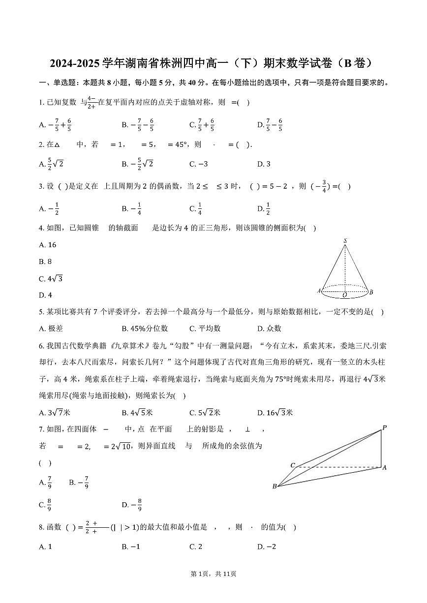 2024-2025学年湖南省株洲四中高一（下）期末数学试卷（B卷）（含答案）第1页