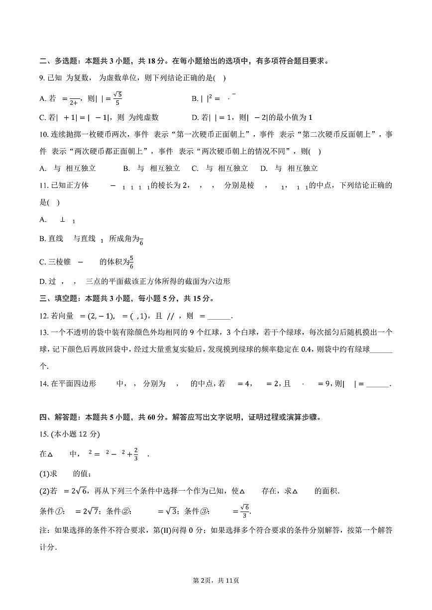 2024-2025学年湖南省株洲四中高一（下）期末数学试卷（B卷）（含答案）第2页
