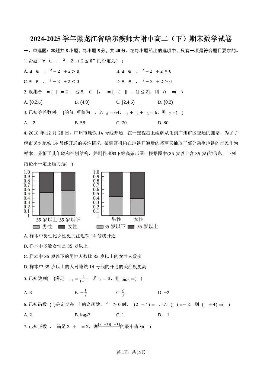 2024-2025学年黑龙江省哈尔滨师大附中高二（下）期末数学试卷（含解析）第1页