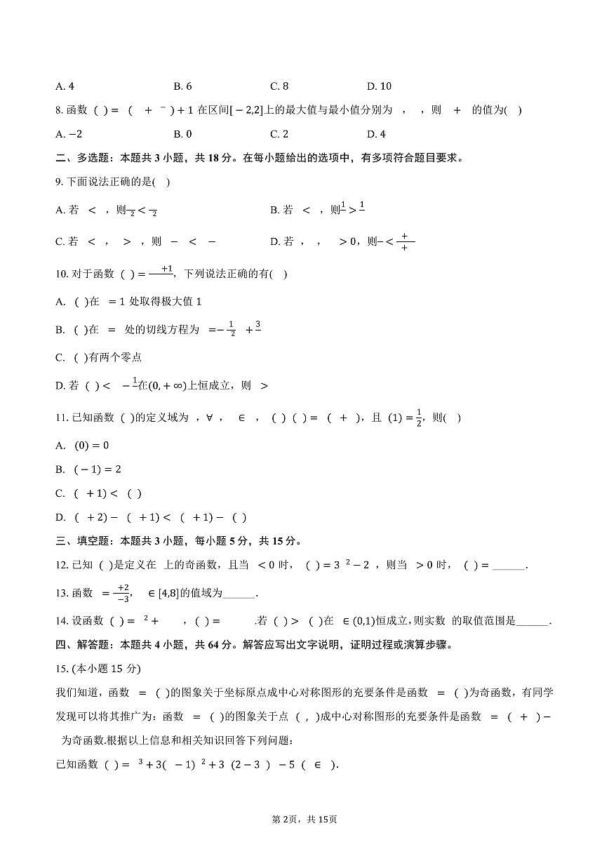 2024-2025学年黑龙江省哈尔滨师大附中高二（下）期末数学试卷（含解析）第2页