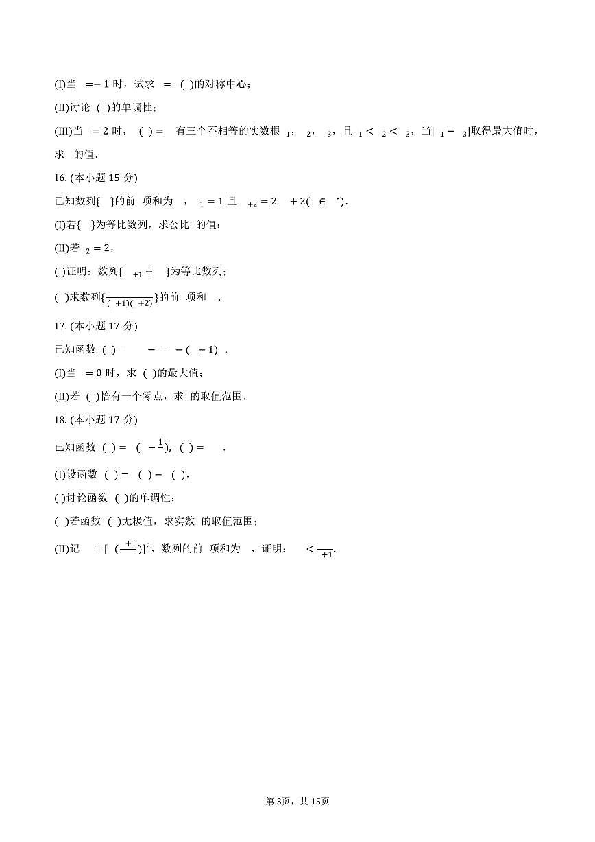 2024-2025学年黑龙江省哈尔滨师大附中高二（下）期末数学试卷（含解析）第3页