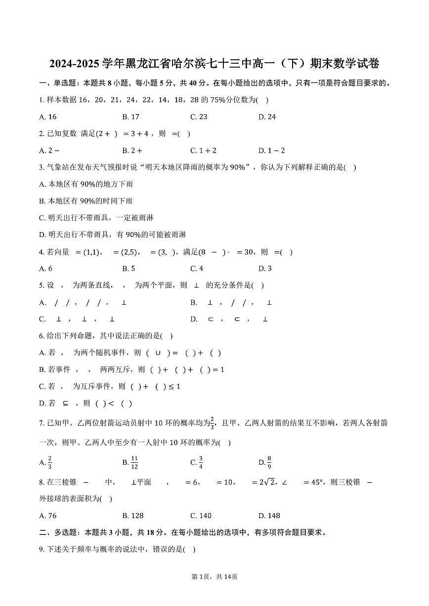 2024-2025学年黑龙江省哈尔滨七十三中高一（下）期末数学试卷（含解析）第1页