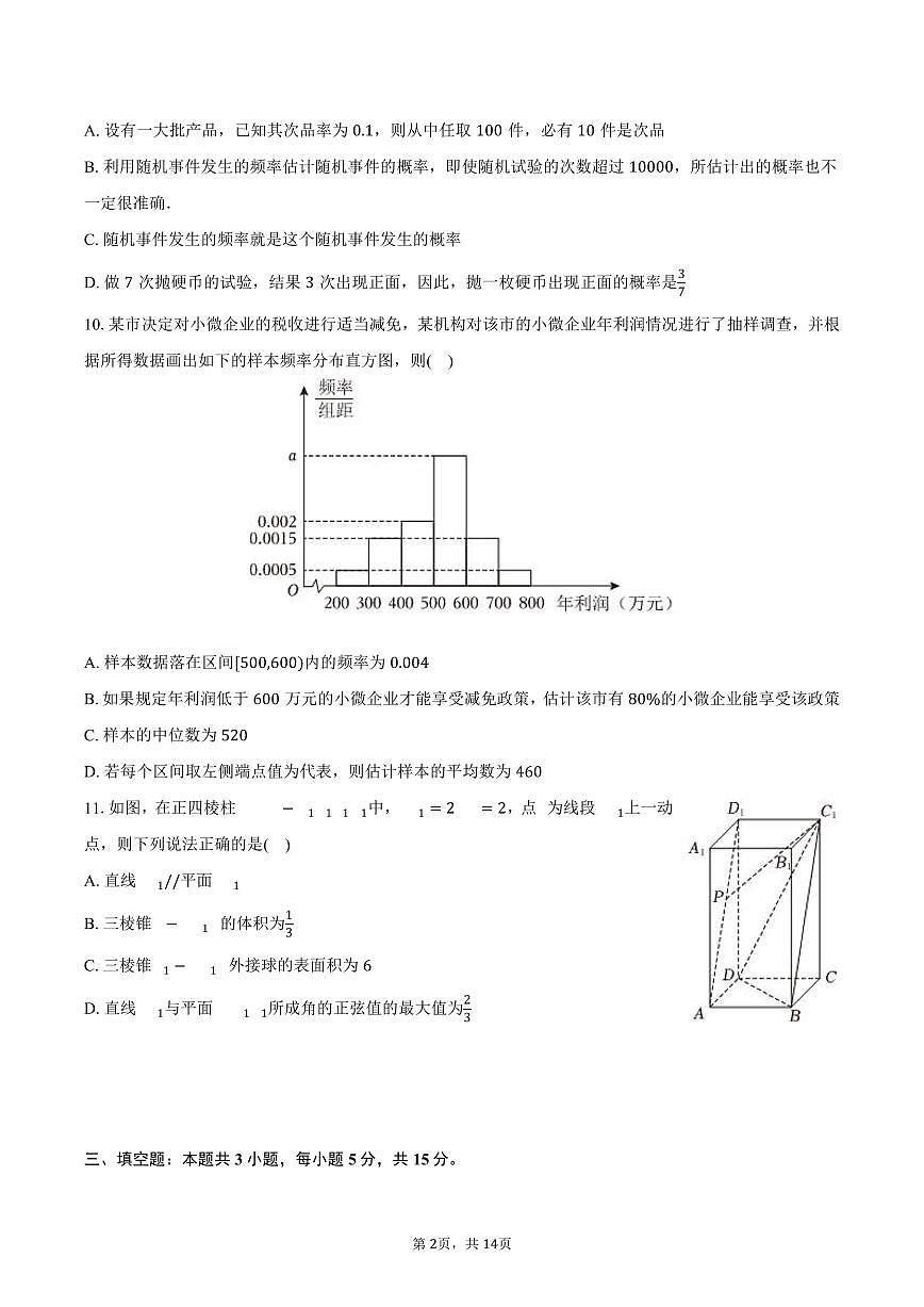 2024-2025学年黑龙江省哈尔滨七十三中高一（下）期末数学试卷（含解析）第2页