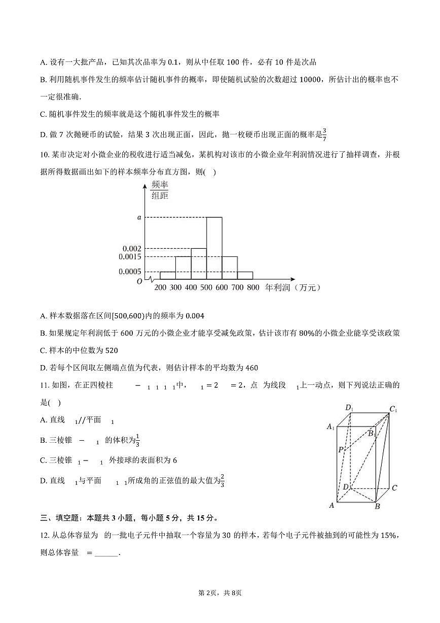 2024-2025学年黑龙江省哈尔滨七十三中高一（下）期末数学试卷（含答案）第2页
