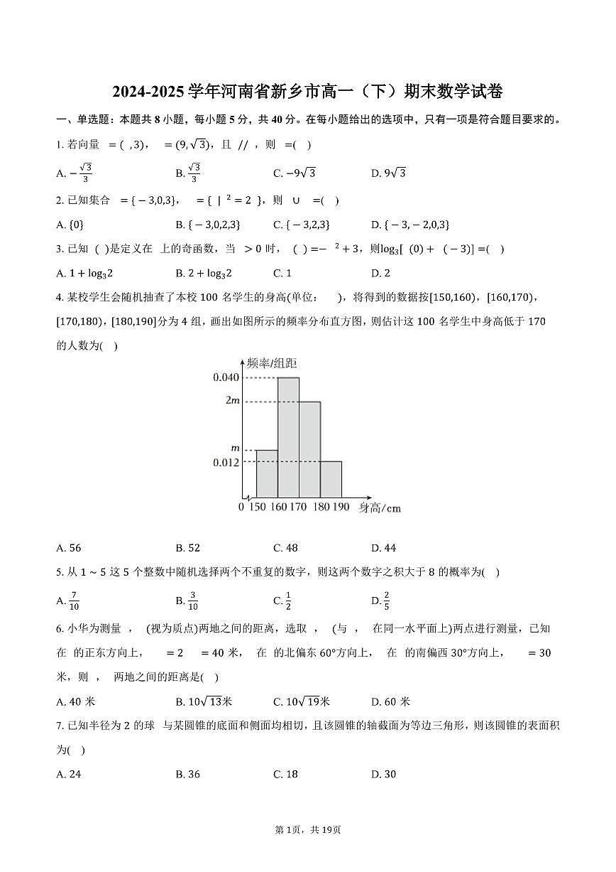 2024-2025学年河南省新乡市高一（下）期末数学试卷（含解析）第1页