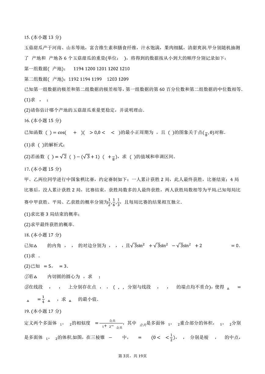 2024-2025学年河南省新乡市高一（下）期末数学试卷（含解析）第3页