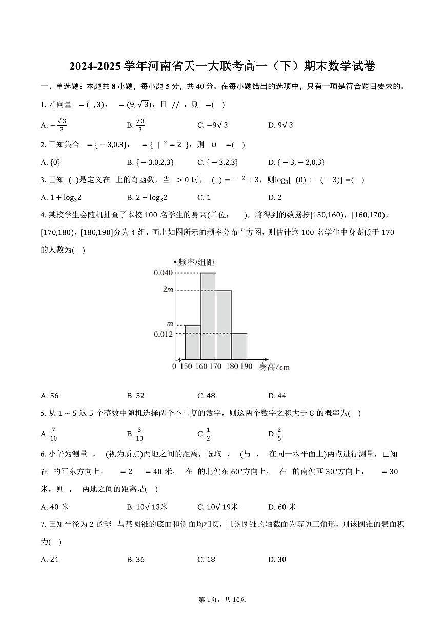 2024-2025学年河南省天一大联考高一（下）期末数学试卷（含答案）第1页