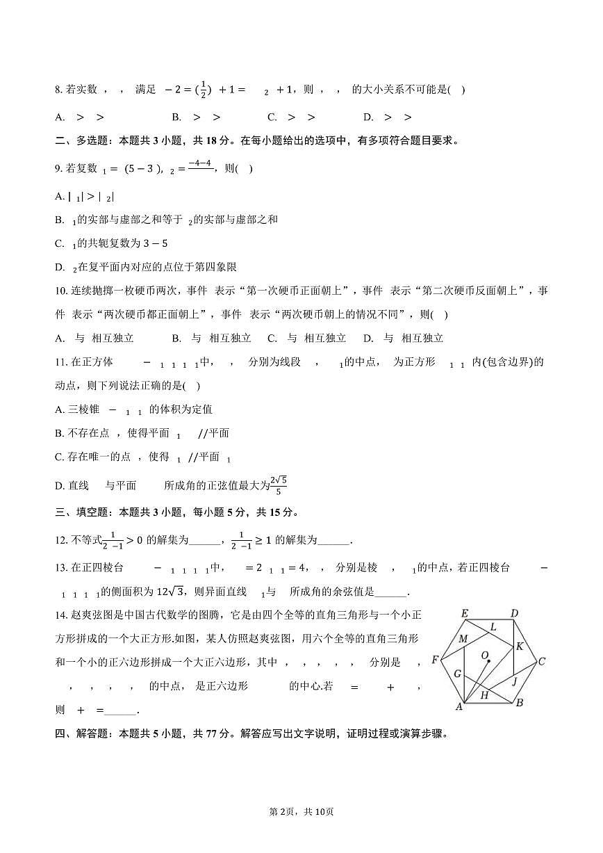 2024-2025学年河南省天一大联考高一（下）期末数学试卷（含答案）第2页