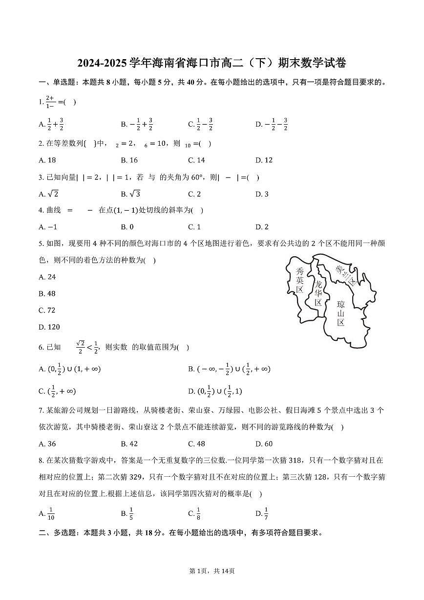 2024-2025学年海南省海口市高二（下）期末数学试卷（含解析）第1页