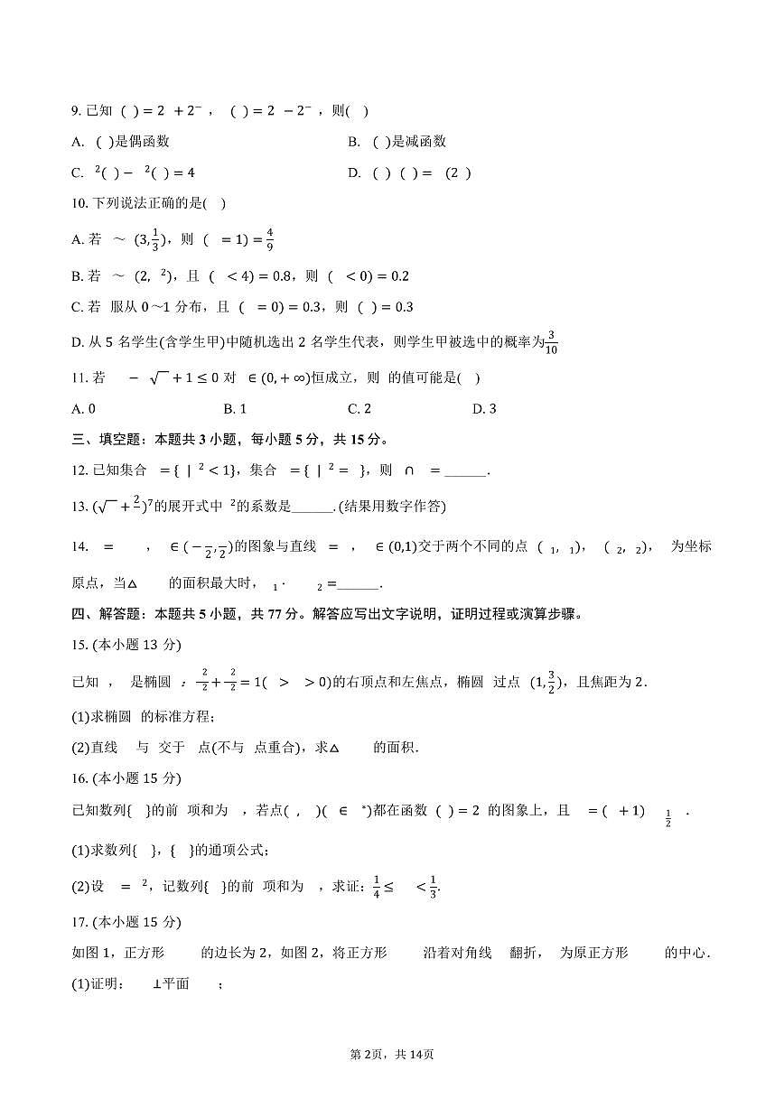 2024-2025学年海南省海口市高二（下）期末数学试卷（含解析）第2页