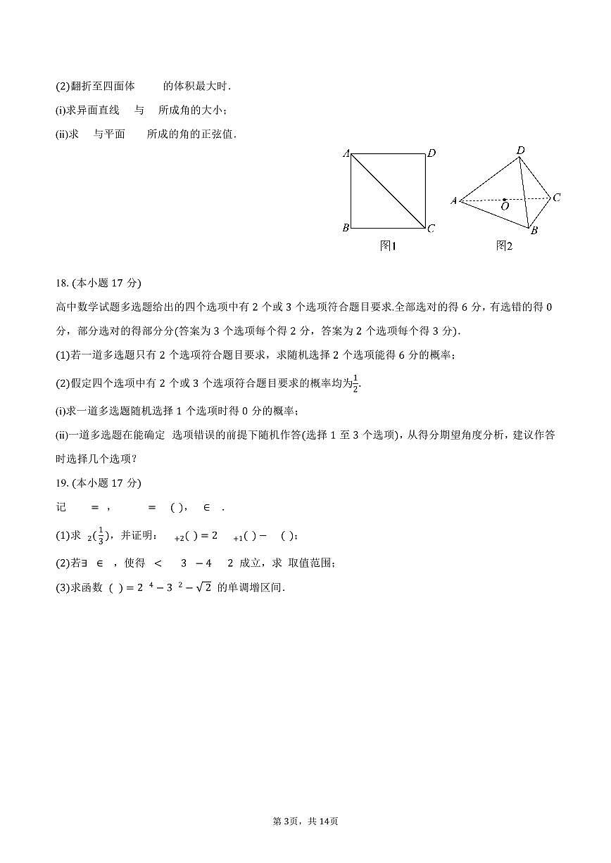 2024-2025学年海南省海口市高二（下）期末数学试卷（含解析）第3页