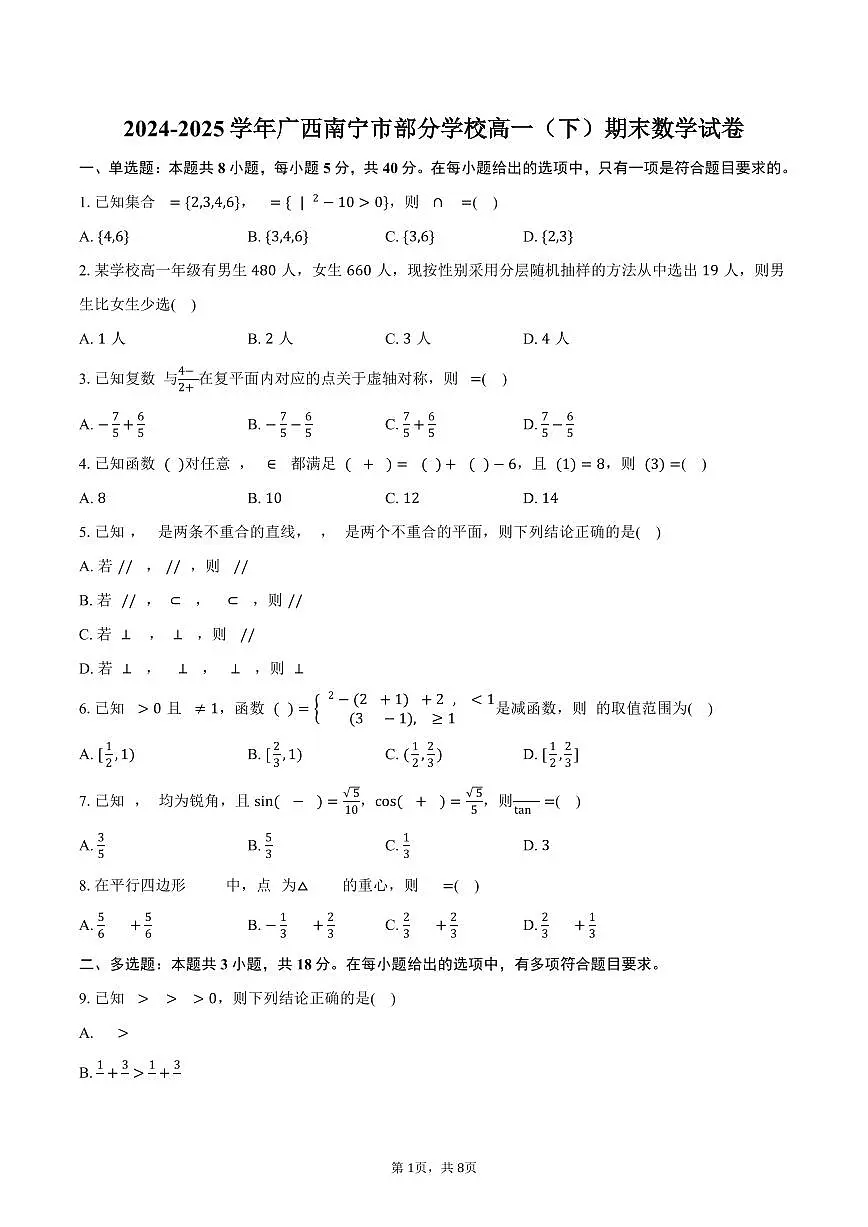 2024-2025学年广西南宁市部分学校高一（下）期末数学试卷（含答案）第1页