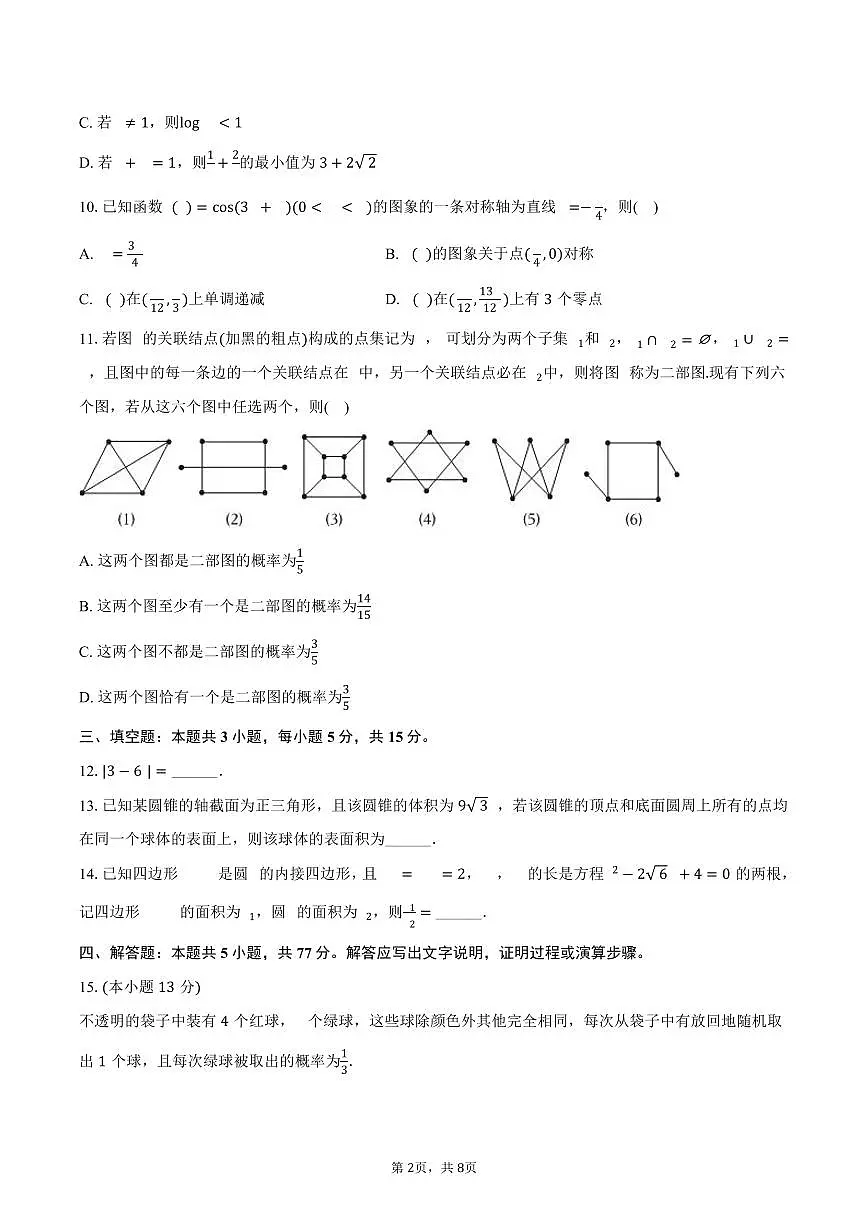 2024-2025学年广西南宁市部分学校高一（下）期末数学试卷（含答案）第2页
