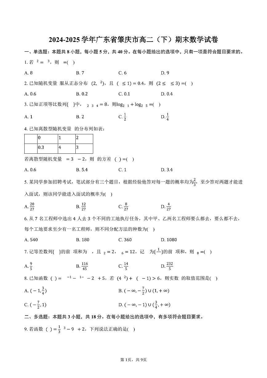 2024-2025学年广东省肇庆市高二（下）期末数学试卷（含答案）第1页