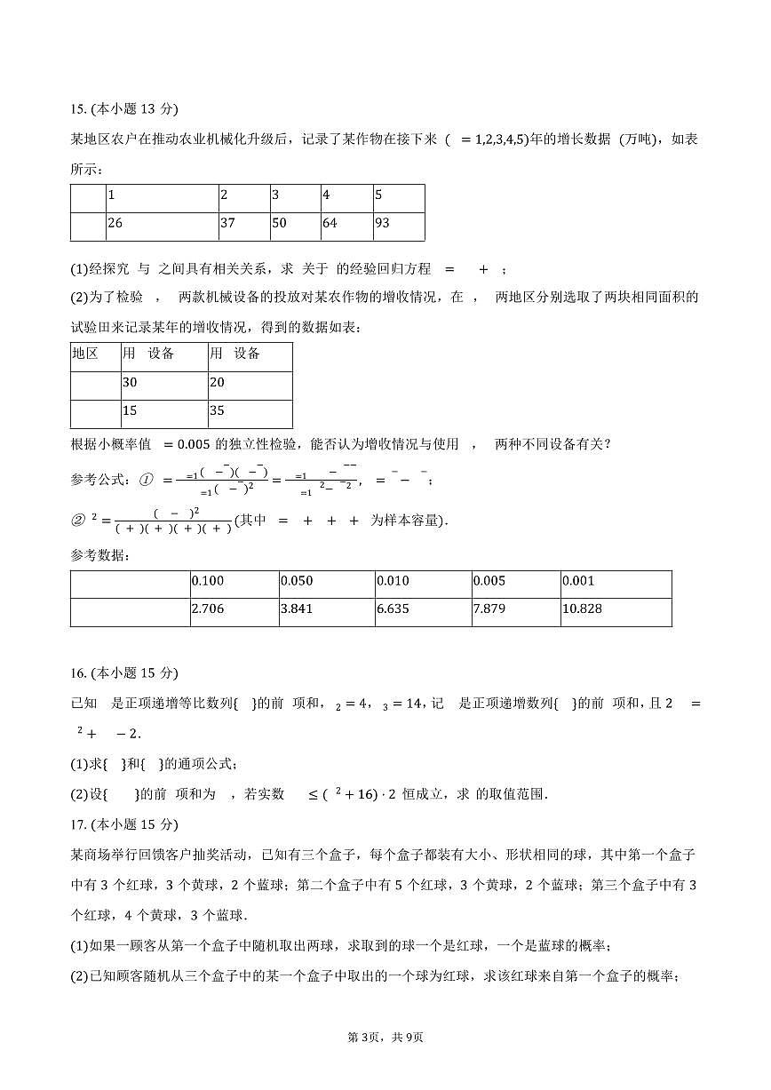 2024-2025学年广东省肇庆市高二（下）期末数学试卷（含答案）第3页